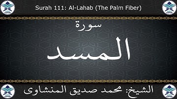 القرآن الكريم بصوت محمد صديق المنشاوي - مرتل - سورة المسد