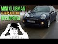 Mini Clubman Cooper: BMW и запрещённые препараты