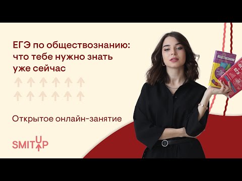 ЕГЭ ПО ОБЩЕСТВОЗНАНИЮ: что тебе нужно знать уже сейчас | Обществознание с Олей Вебер | SMITUP ЕГЭ ПО ОБЩЕСТВОЗНАНИЮ: что тебе нужно знать уже сейчас | Обществознание с Олей Вебер | SMITUP