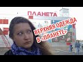 ПЛАНЕТА ОДЕЖДА ОБУВЬ: ВЕРХНЯЯ ОДЕЖДА