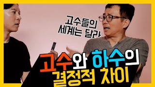 고수와 하수의 결정적 차이 (ft.한근태 교수) [자기계발,생산성,고수]