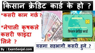 किसान क्रेडिट कार्ड के हो ? Kisan Credit Card by Nepal Government कृषकले कसरी फाइदा लिने क्रेडिट बाट