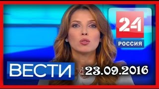 Россия 24. Вести. 23.09.2016