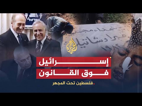 فلسطين تحت المجهر | إسرائيل فوق القانون.. ما هو دور المحكمة الجنائية الدولية؟