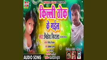 Killi Thok Ke Gail (Bhojpuri Song)