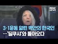 3·1운동 알린 벽안의 한국인…'딜쿠샤'와 돌아오다 (2021.03.02/뉴스투데이/MBC)