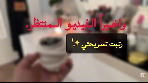 واخيراً 🫵🏻😩#اكسبلور #ترتيب _تسريحتي. ✨🕯️#فلوق ممتع وجميل