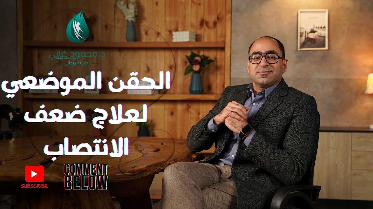 الحقن الموضعي لعلاج ضعف الانتصاب هل هو علاج الضعف الجنسي؟ | الاجابه مع دكتور محمود فوزي غالي