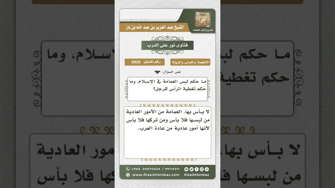 6028 - حكم لبس العمامة  - نور على الدرب