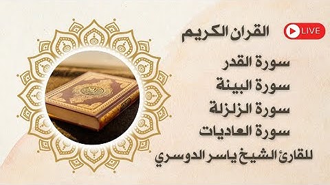 سورة القدر والبينة والزلزلة والعاديات مكتوبة ومسموعة بصوت القارئ الشيخ ياسر الدوسري