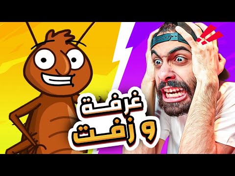 بعد سنة رجعنا تاني للتهزيق في لعبة غرفة ونص واخيرررا اكتشفت اسوء نهاية في اللعبة