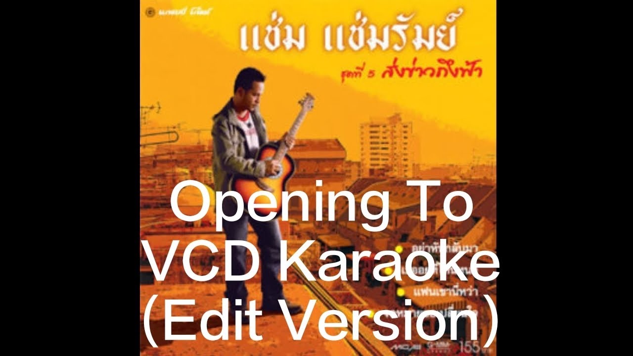 Opening/Closing To VCD Karaoke แช่ม แช่มรัมย์ ชุดที่ 5 ส่งข่าวถึงฟ้า
