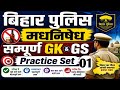 Bihar Police मधनिषेध Exam 2026 | GK GS Important Questions | Selection Guaranteed तैयारी | Set 01
