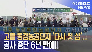 고흥 동강농공단지 &#39;다시 첫 삽&#39;... 공사 중단 6년 만에!! -R (230920수/뉴스데스크)