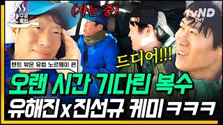 [#텐트밖은유럽노르웨이편] 유해진 X #진선규케미 폼 미쳤음🤣 괜히 기지개 펴며 유해진 잠 깨우는 진선규ㅋㅋ 무해한 조합의 귀여운 복수 방법💛 | #갓구운클립