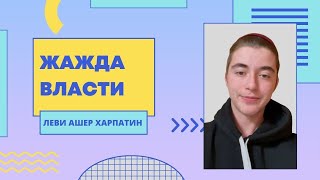 📝 Глава Бо: Жажда власти. Мудрость Торы на каждый день | Леви Ашер Харпатин