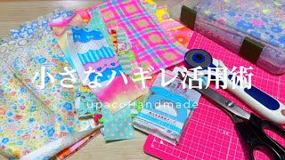 DIY☆捨てないで！！お気に入りの生地はとことん使い切る！！／fabric tape