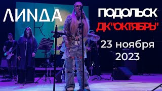 [4K] Линда  | 23.11.2023 | Подольск | ДК Октябрь