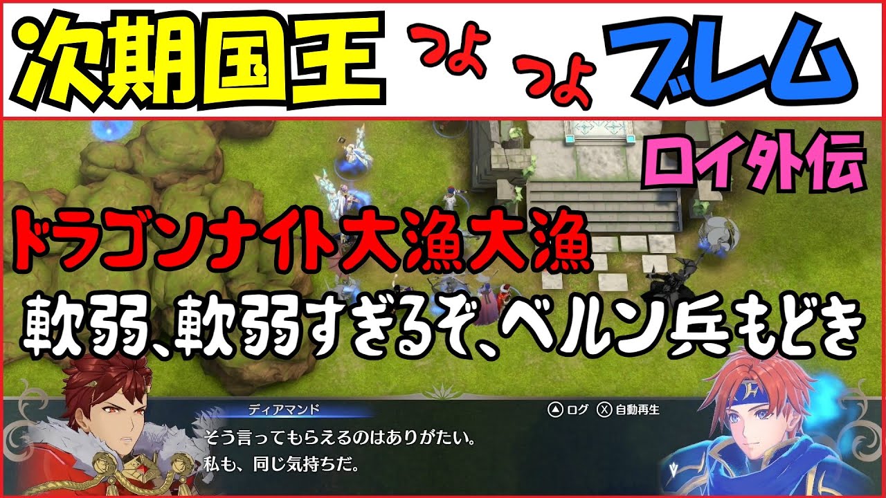 【FEエンゲージ】ロイ外伝　次期国王つよつよブレム