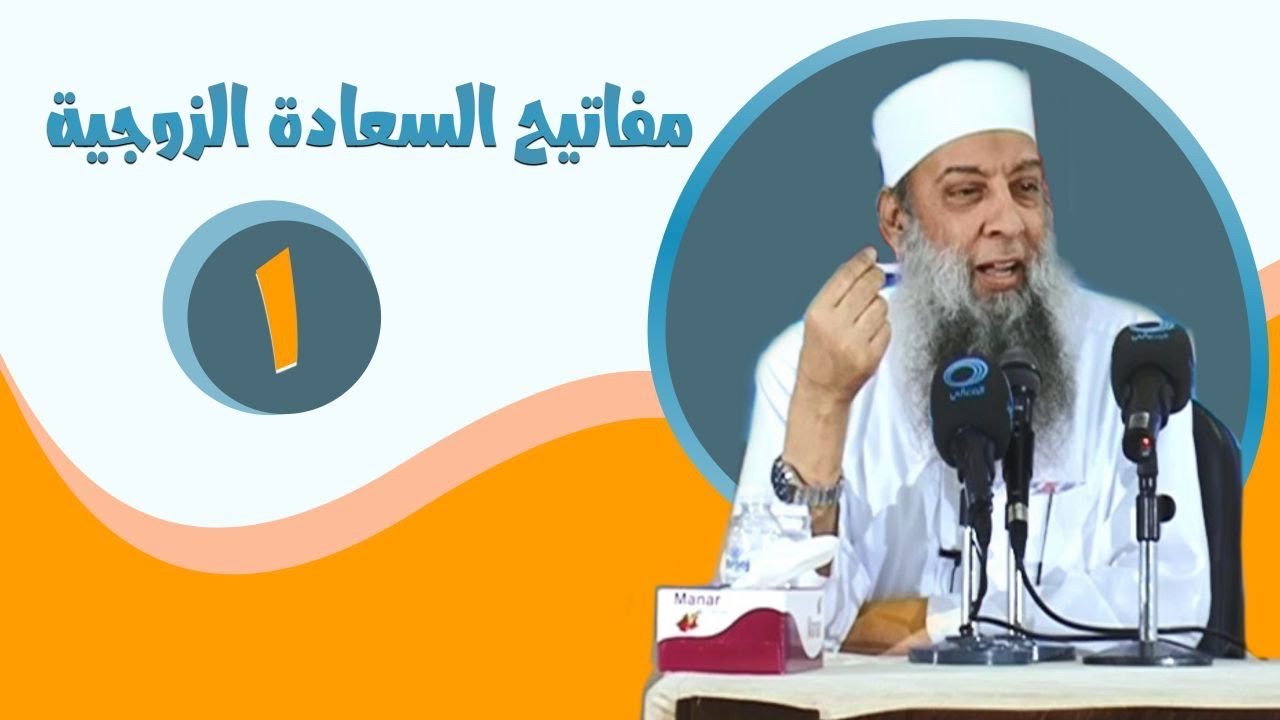 مفاتيح السعادة الزوجية (1) محاضرات قيمة للشيخ الحويني