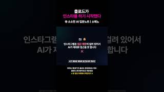 클로드가 인스타를 하기 시작했다