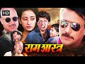राम शास्त्र (1995) Full Movie | Superhit Action Movie | Jackie Shroff, Manisha Koirala | Hindi Movie