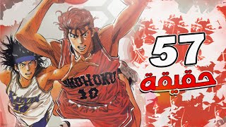 57 حقيقة قد لا تعرفها عن انمي سلام دانك !!