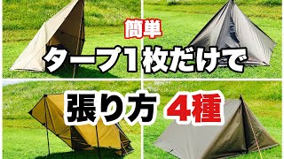 ソロキャンプ！タープ1枚でカッコイイ4種類の張り方を紹介