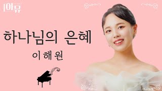 은혜로운 음색 | 소프라노 이해원 | 하나님의 은혜 | 극동방송 아티스트 라이브 더뮤직