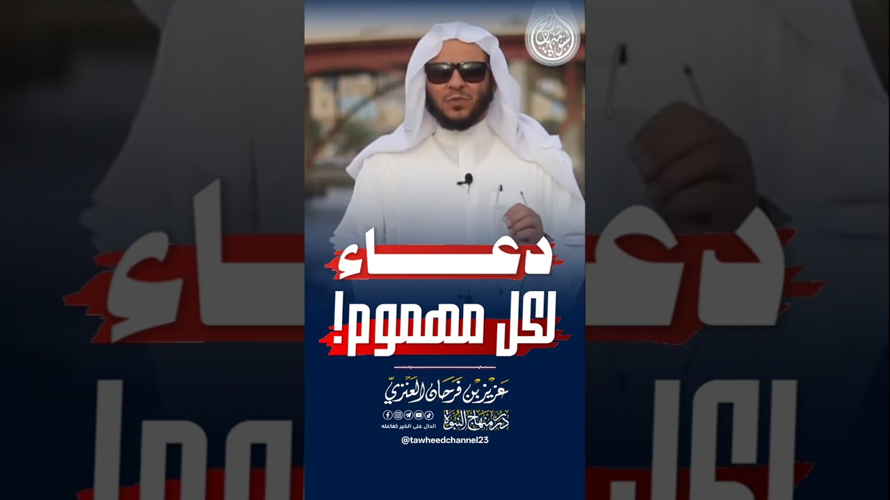 دعاء لكل مهموم! #الشيخ #عزيز_فرحان_العنزي #العنزي #دعاء #حزن