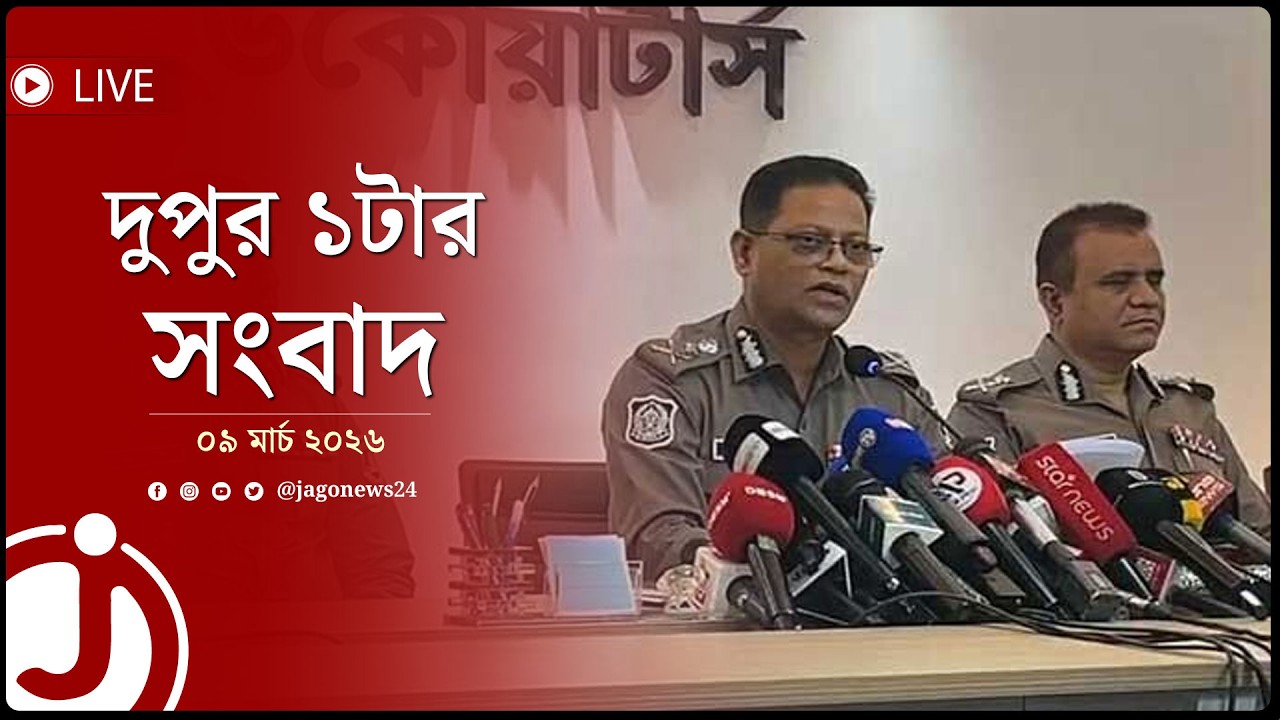 দুপুর ১টার নিউজ আপডেট | সোমবার, ০৯ মার্চ ২০২৬ || Jago News Live