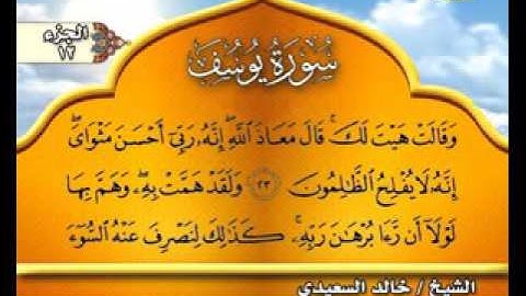 سورة يوسف ( قناة الأترجة ) قراءة مؤثرة للشيخ خالد السعيدي
