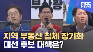 지역 부동산 침체‥ 대선 후보 대책은? (2025.05.19/뉴스데스크/부산MBC)