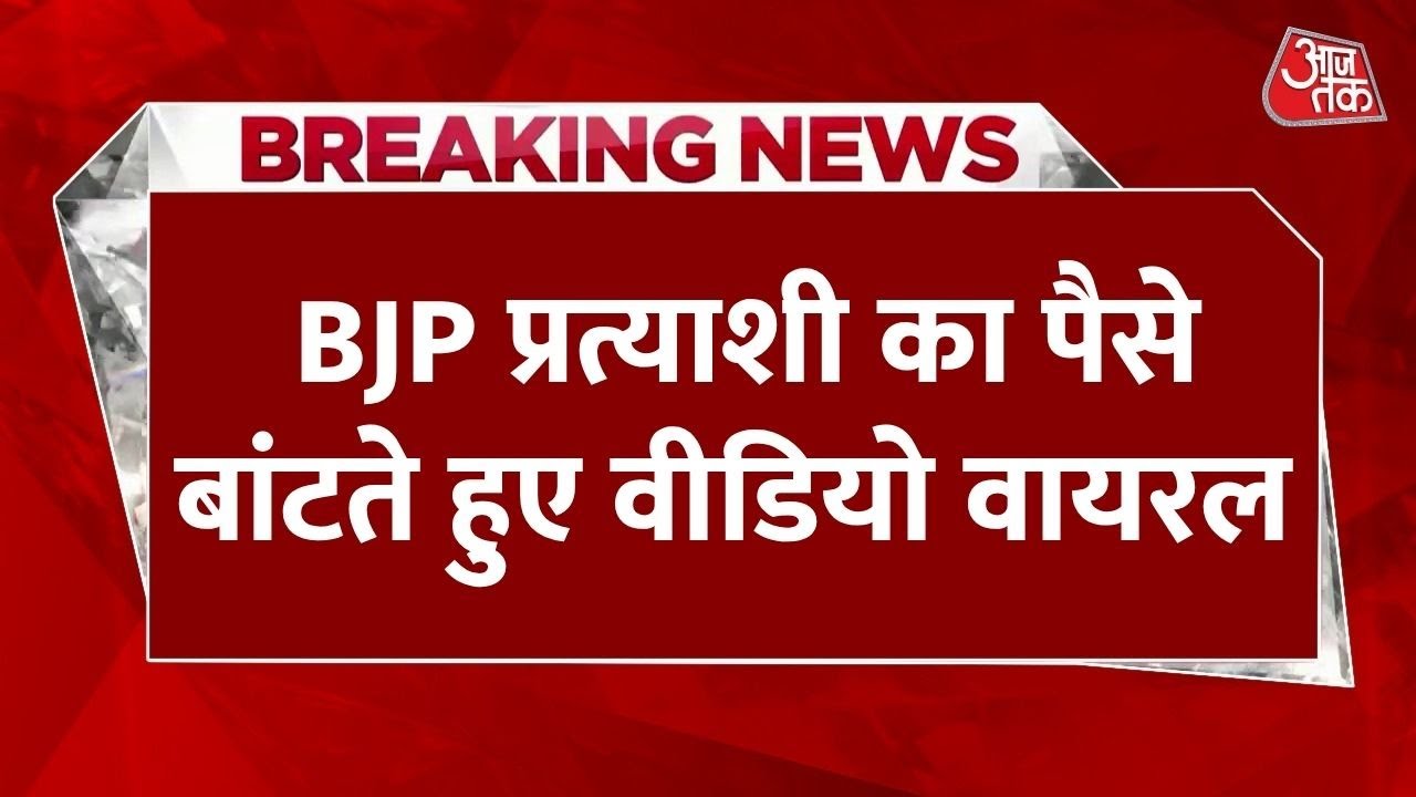 Breaking News: BJP विधायक का पैसे बांटते वीडियो वायरल, RJD की शिकायत पर Lal Babu Gupta पर केस दर्ज