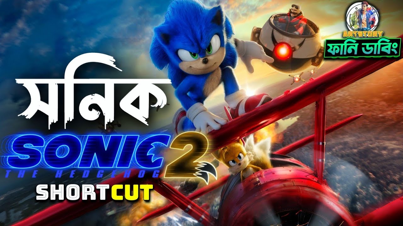 Sonic 2 | The Hedgehog | Funny Dubbing Movie Recap in Bangla | ARtStory
