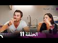 رائحة الفراولة الحلقة 11 Arabic Dubbed 4K