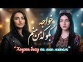 خواجه بگو که من منم آهنگ جدید تاجیکی     