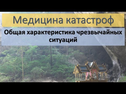 Общая характеристика чрезвычайных ситуаций. Медицина катастроф