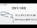 양압기 Brevida(콧구멍형) 필로우 마스크 분리 및 결합방법