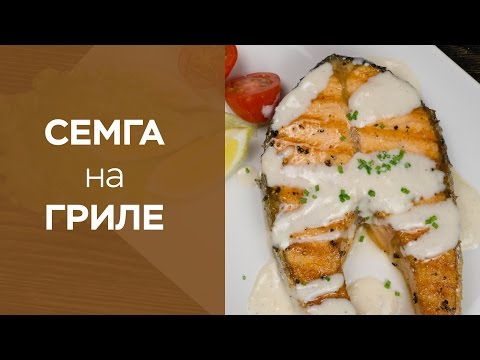 Видео рецепт Стейк семги под сливочным соусом