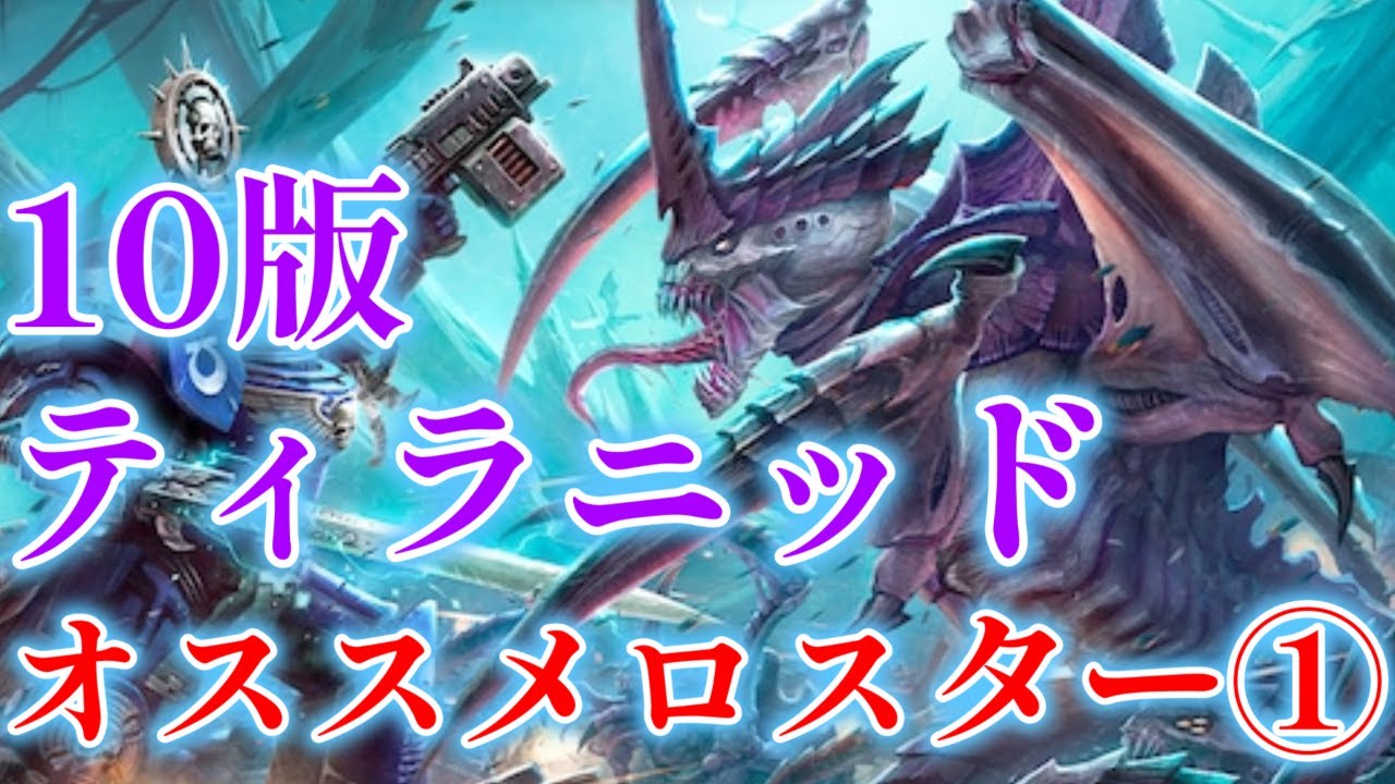 10版ティラニッドオススメロスター① ウォーハンマー40000 - YouTube