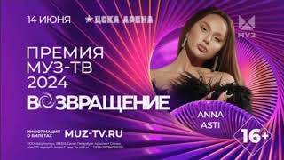 Премия Муз-Тв 2024 | Возвращение | Anna Asti | Тизер | Муз-Тв | 2024