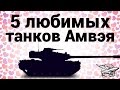 Топ 5 самых любимых танков Амвэя