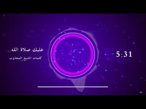 ﻋﻠﻴﻚ ﺻﻼﺓ ﺍﻟﻠﻪ كلمات الشيخ محمد المجذوب بن قمر الدين