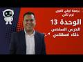 الذكاء الاصطناعي  برمجة أولى ثانوي ترم تاني 2026 شرح الوحدة 13 الدرس 6