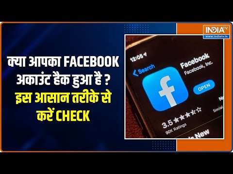 वीडियो: कितने FB अकाउंट हैक हुए?