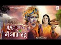 तू बुलाता रहे और मैं आता रहूं - Rajni Rajasthani | Shyam Bhajan | Tu Bulata Rahe Aur Main Aata Rahu