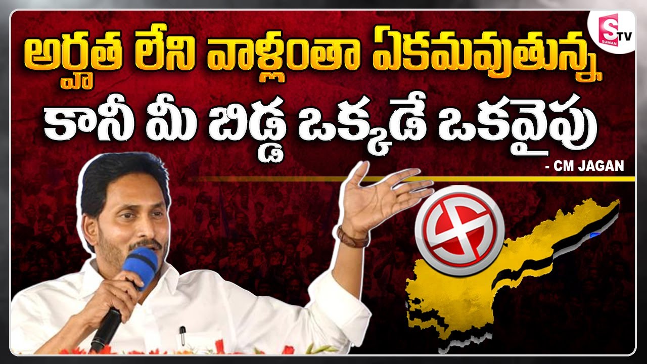 CM YS Jagan Key Comments On Alliance Politics | Public Meeting at ...