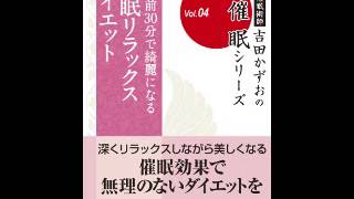 オーディオブック サンプル  催眠リラックスダイエット