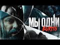 Burito - Мы одни | Official Video 2023 |